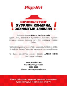 “Pizza Hut” сүлжээ рестораны нэрийг ашиглан иргэдийг залилж байна